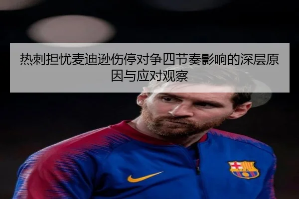 热刺担忧麦迪逊伤停对争四节奏影响的深层原因与应对观察（kaiyun）