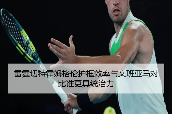 雷霆切特霍姆格伦护框效率与文班亚马对比谁更具统治力