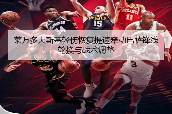 莱万多夫斯基轻伤恢复提速牵动巴萨锋线轮换与战术调整