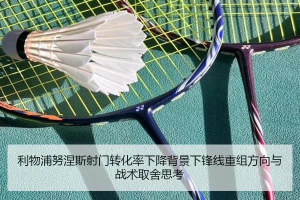 利物浦努涅斯射门转化率下降背景下锋线重组方向与战术取舍思考
