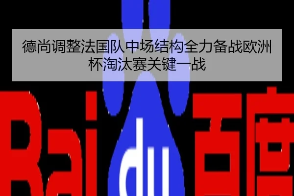 德尚调整法国队中场结构全力备战欧洲杯淘汰赛关键一战