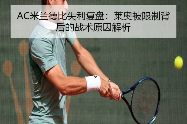 AC米兰德比失利复盘：莱奥被限制背后的战术原因解析