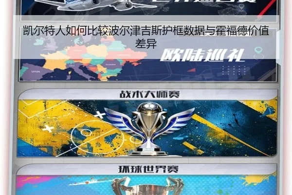 凯尔特人如何比较波尔津吉斯护框数据与霍福德价值差异（kaiyun）