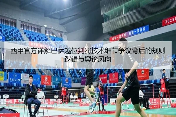 西甲官方详解巴萨越位判罚技术细节争议背后的规则逻辑与舆论风向