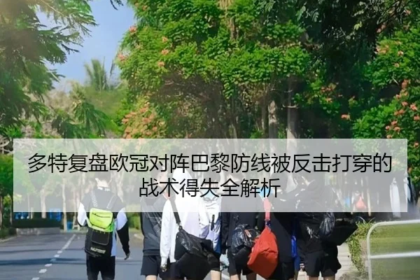 多特复盘欧冠对阵巴黎防线被反击打穿的战术得失全解析（kaiyun）