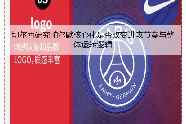 切尔西研究帕尔默核心化是否改变进攻节奏与整体运转逻辑（kaiyun）