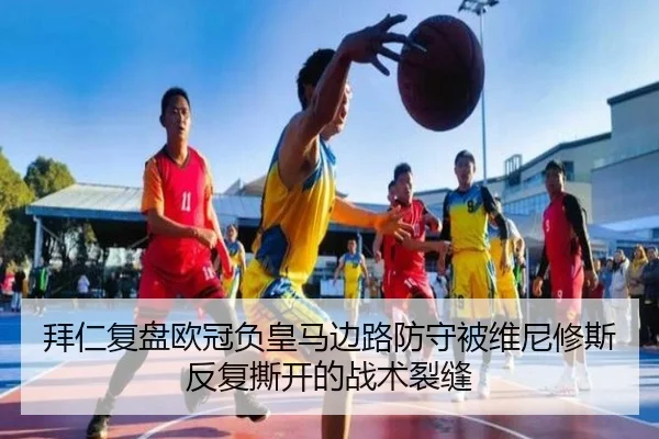 拜仁复盘欧冠负皇马边路防守被维尼修斯反复撕开的战术裂缝