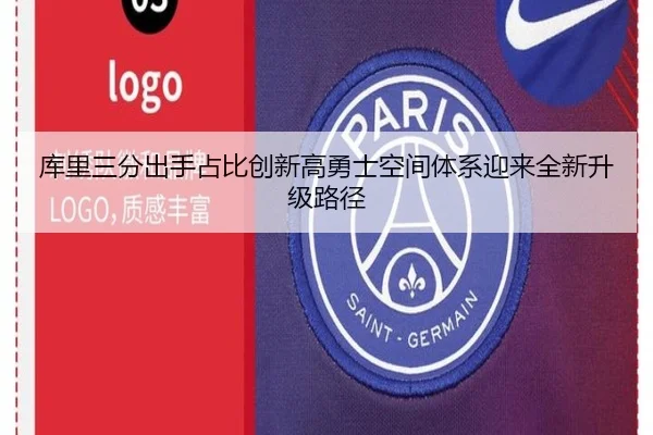 库里三分出手占比创新高勇士空间体系迎来全新升级路径