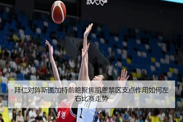 拜仁对阵斯图加特前瞻聚焦凯恩禁区支点作用如何左右比赛走势